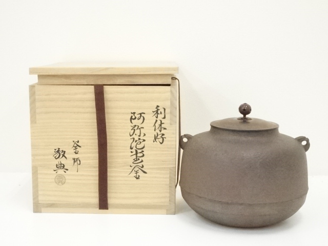 釜師　人間国宝　高橋敬典造　利休好阿弥陀堂釜（共箱）